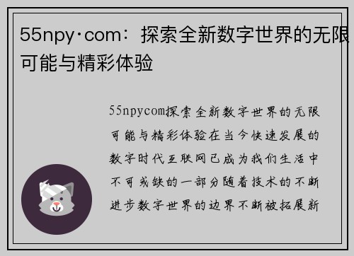 55npy·com：探索全新数字世界的无限可能与精彩体验
