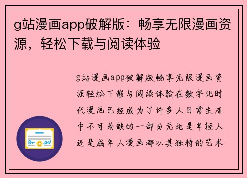 g站漫画app破解版：畅享无限漫画资源，轻松下载与阅读体验
